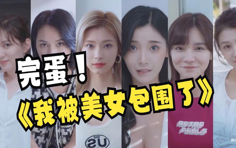 这游戏太刺激了!完蛋我被美女包围了点进入!