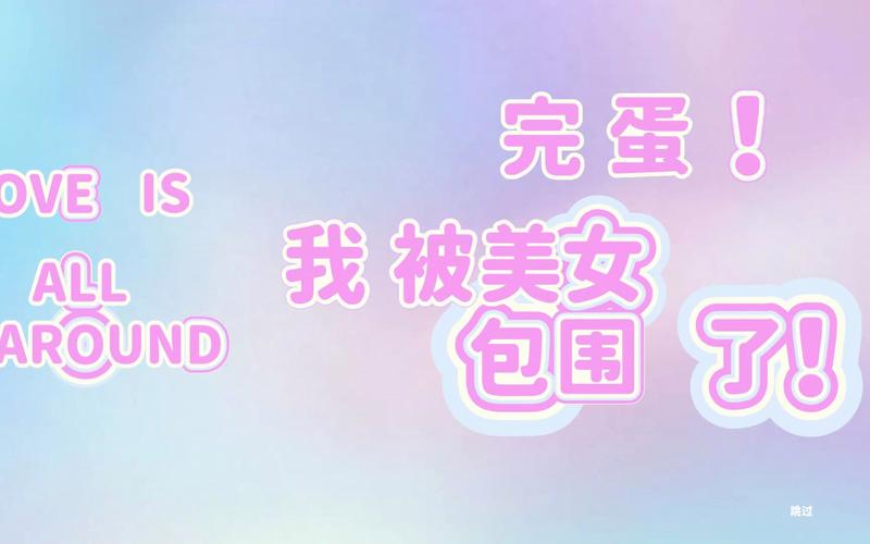 完蛋我被美女包围了手游:六位美女环绕,你的恋爱故事