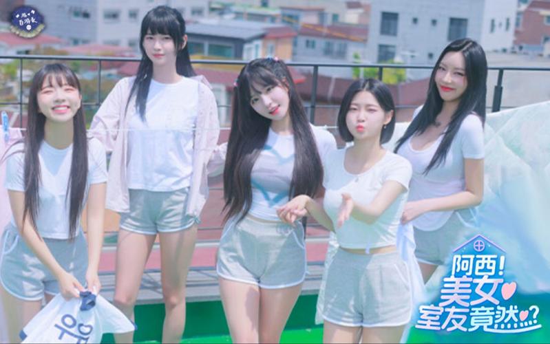 阿西的美女室友居然是隐藏的大明星?不敢相信!