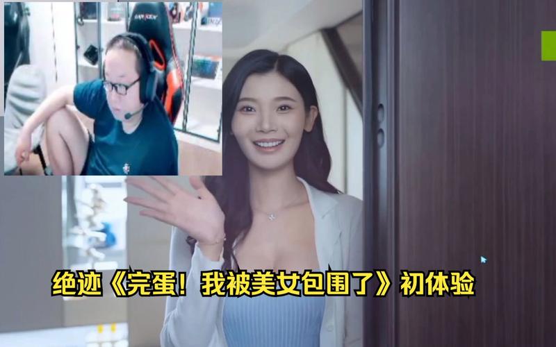 体验完蛋我被美女包围了:VR效果如何?玩家评价
