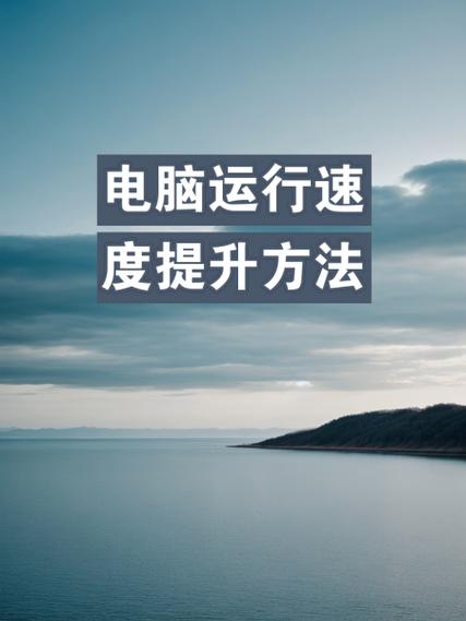 想提升电脑速度？系统清理工具帮你释放更多空间！