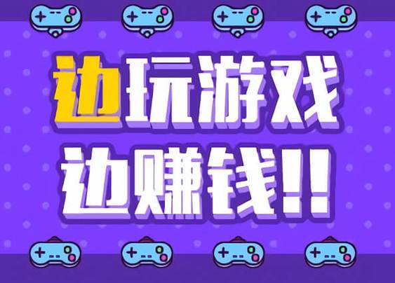 玩游戏还能赚钱？试试这些游戏，月入过万不是梦！
