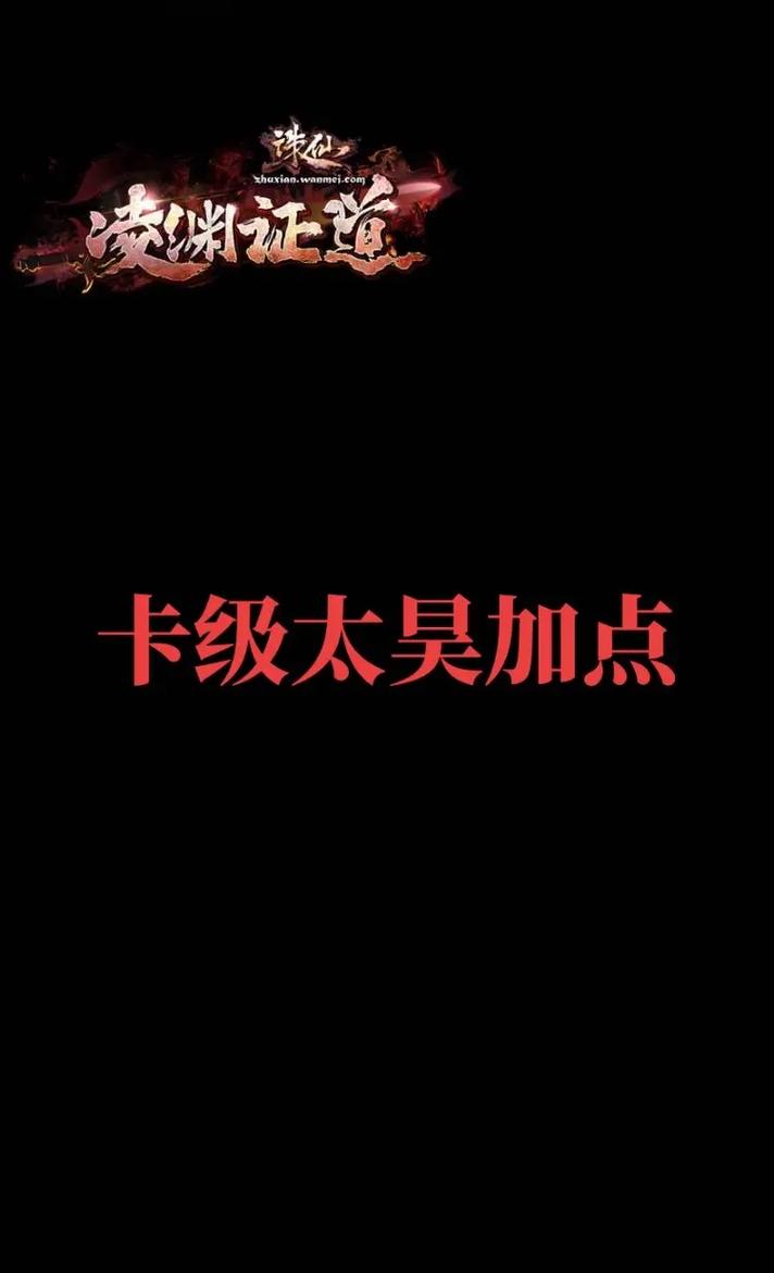最强太昊加点方案：输出、生存两不误的加点技巧