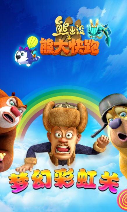 熊出没熊大快跑：高清画质，全新体验！