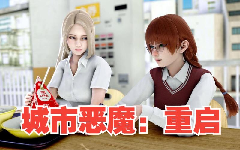 城市恶魔重启杨过游戏：高中新生新生活冒险