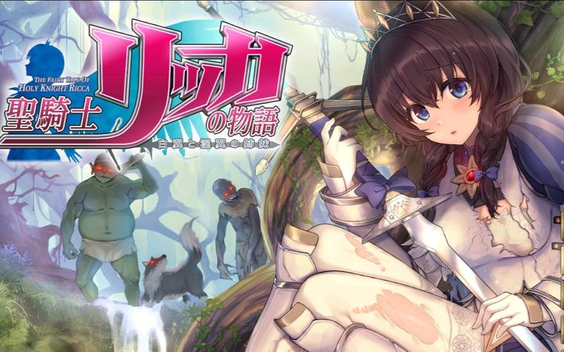 完整版圣骑士莉卡物语：所有版本资源合集