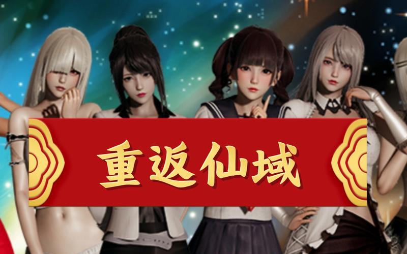 重返仙域版本大全:哪个版本最好玩?