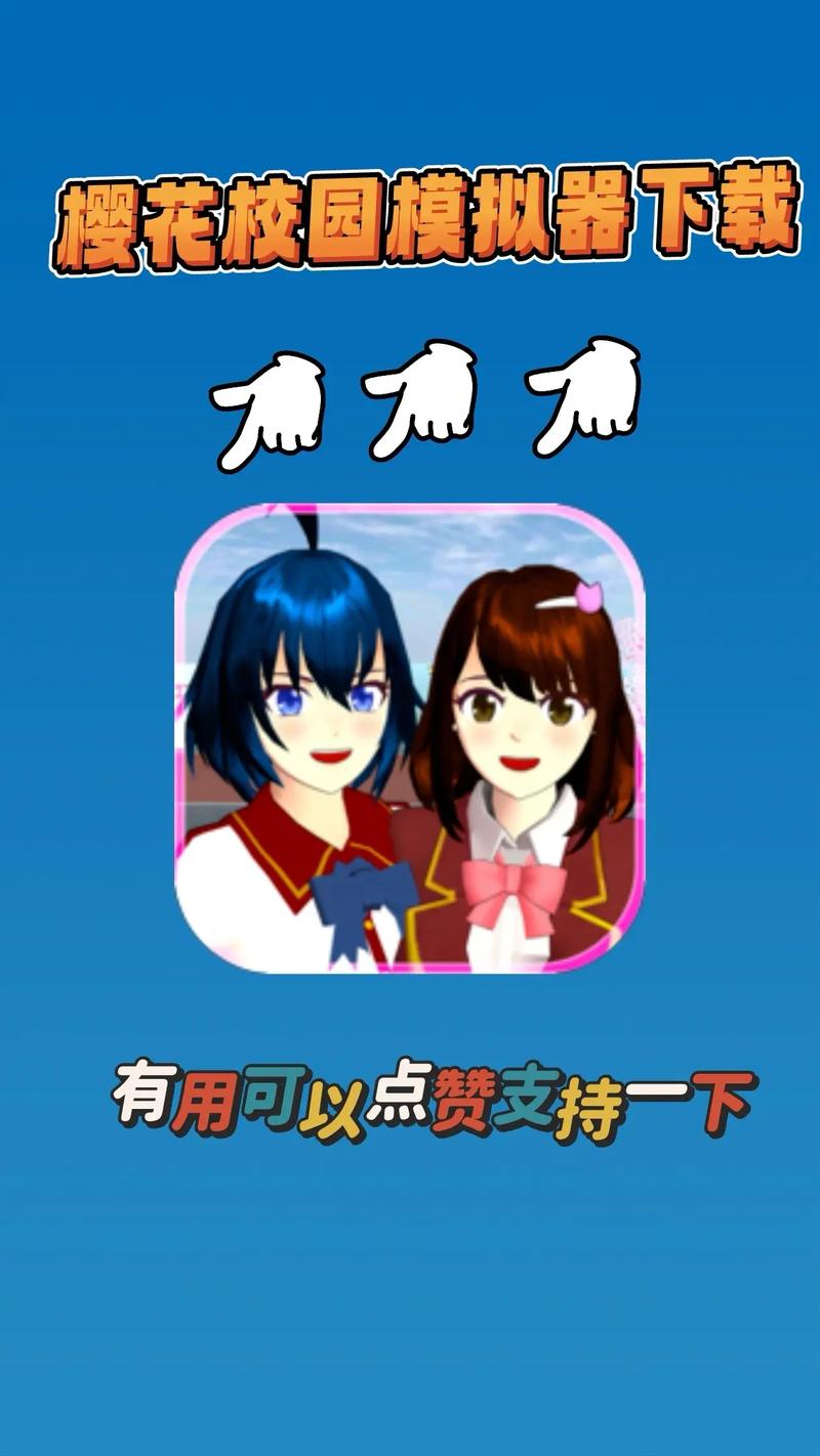 樱花校园模拟器1.38.72下载：超好玩校园模拟游戏