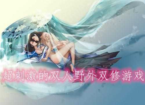 最强双修武林手游:与杨过一起修练神功