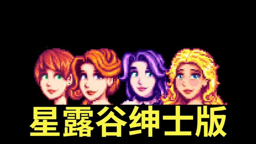 星露谷物语绅士游戏:成人向MOD修改详解