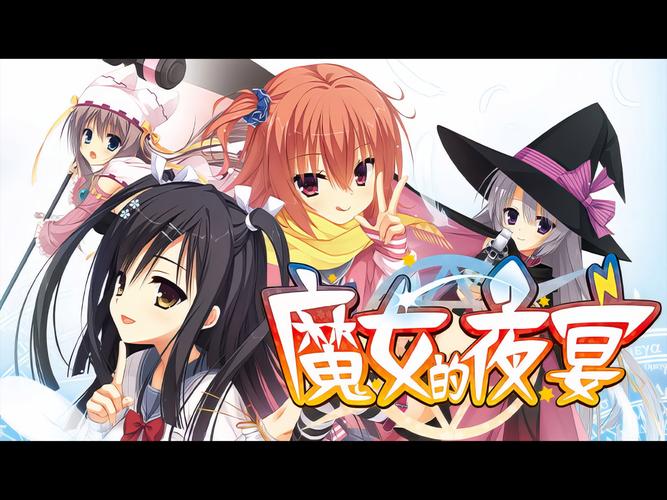 魔女的夜宴版本大全:体验不同魔女的魅力
