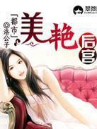 都市美艳后宫在哪下载？推荐几个靠谱下载渠道