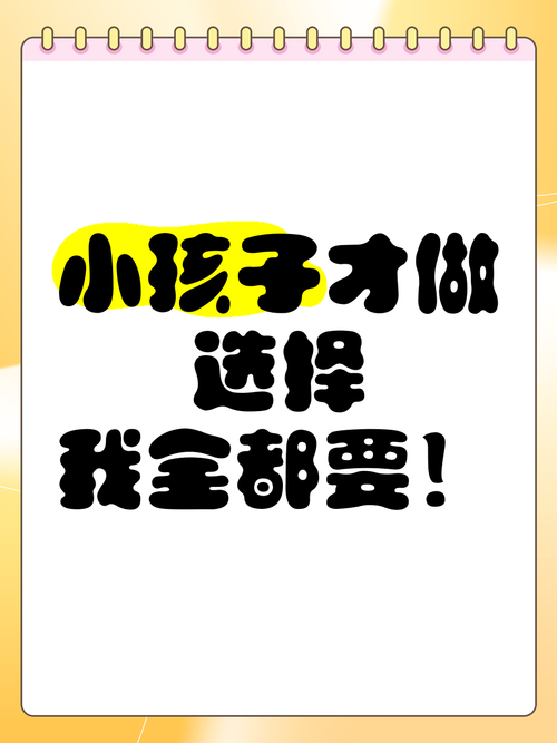 小孩子才做选择版本大全：游戏攻略与体验分享