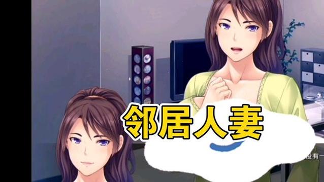 邻居人妻NTR游戏详解：深度解析游戏玩法及剧情走向