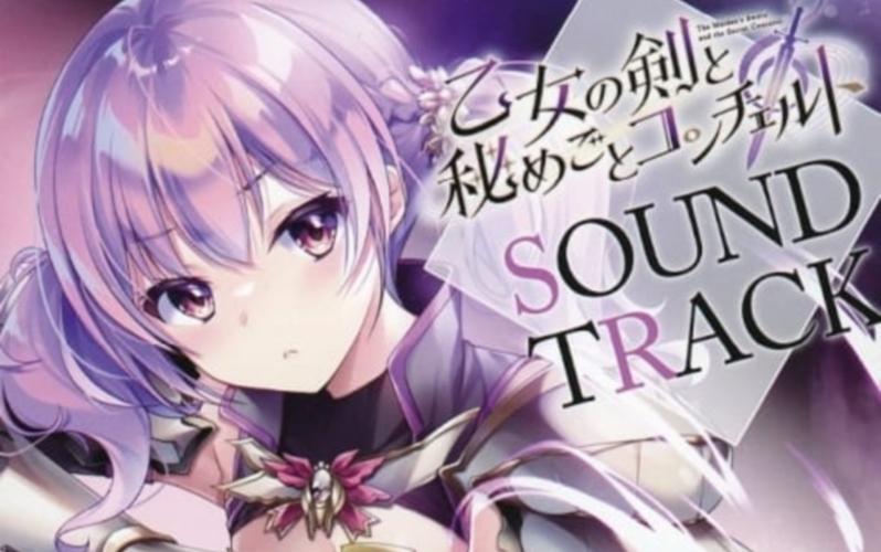 还在找少女之剑与秘密的协奏曲下载？这里有你想要的