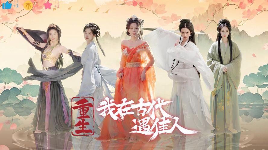 重生之我在古代遇佳人:古代恋爱冒险RPG游戏体验