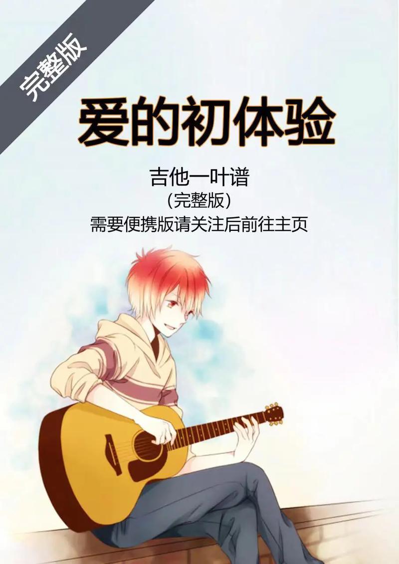 爱的初体验版本大全：高清资源在线观看，一次看个够