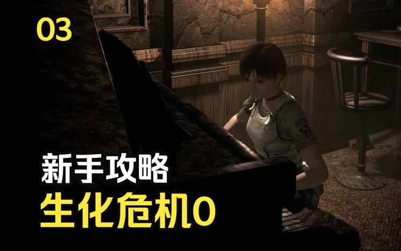 生化危机0新手攻略:快速上手游戏操作与技巧