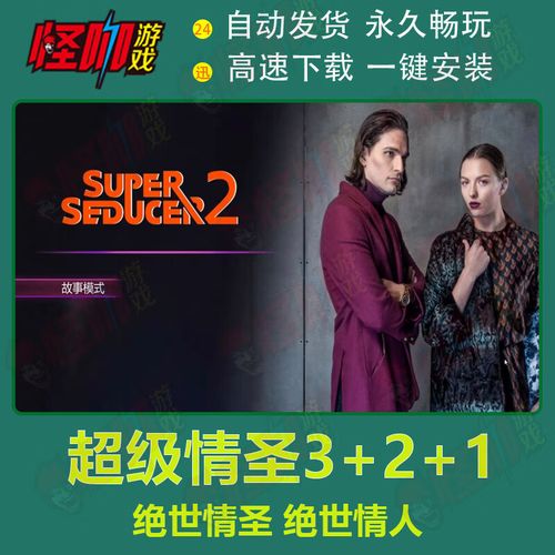 超级情圣2下载地址分享,快速下载玩游戏!