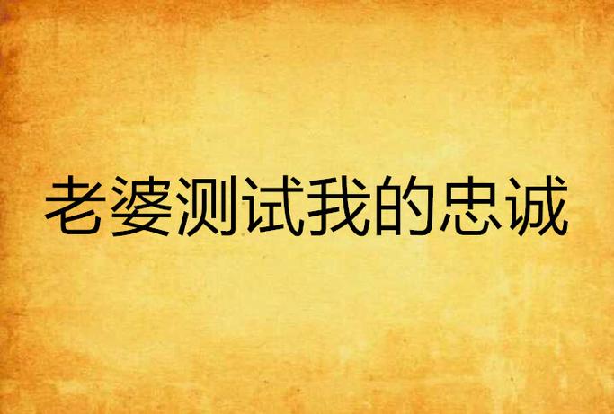 忠诚的妻子如何下载？高清完整版免费观看