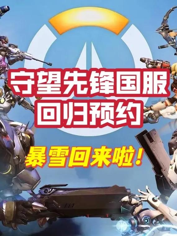守望先锋新消息:国服上线日期确定,准备战斗吧!