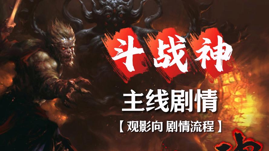 斗战神剧情详解:那些你不知道的游戏故事背景