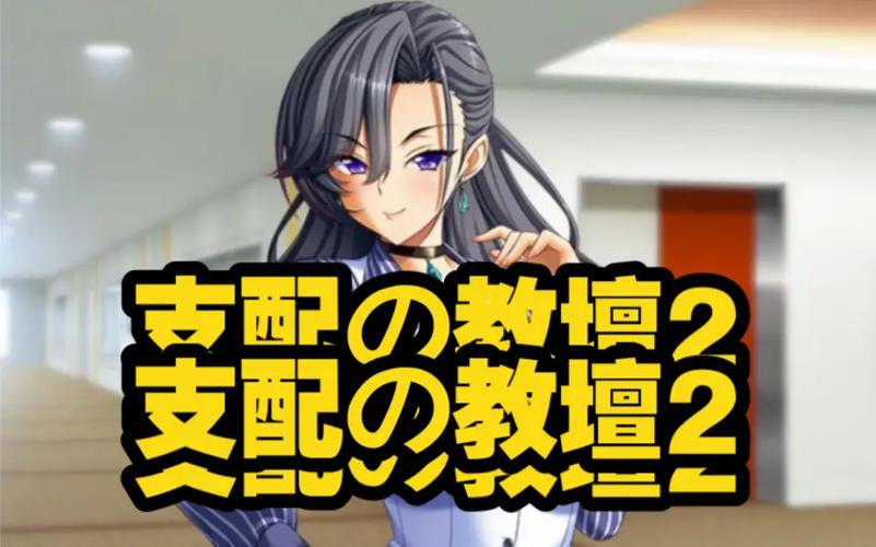 支配的讲坛1+2游戏介绍：日系ADV游戏的魅力所在