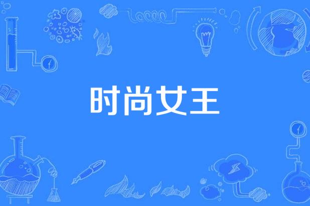 第一季完结！时尚女王莫妮卡与杨过游戏：剧情深度解析