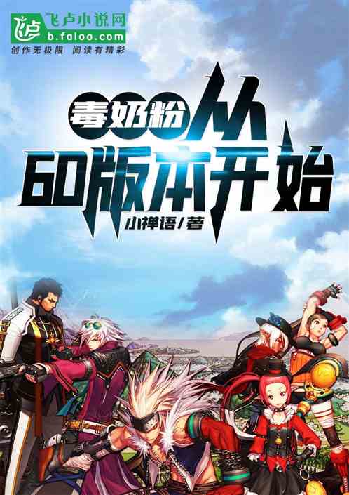 毒奶粉指的是什么游戏？带你走进DNF的世界