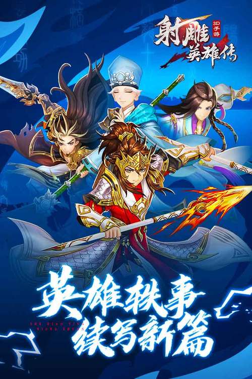 想玩射雕英雄传游戏？这里有你需要的攻略和资讯