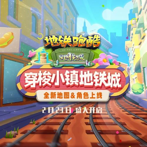 想玩新地图？地铁跑酷换地图教程来了