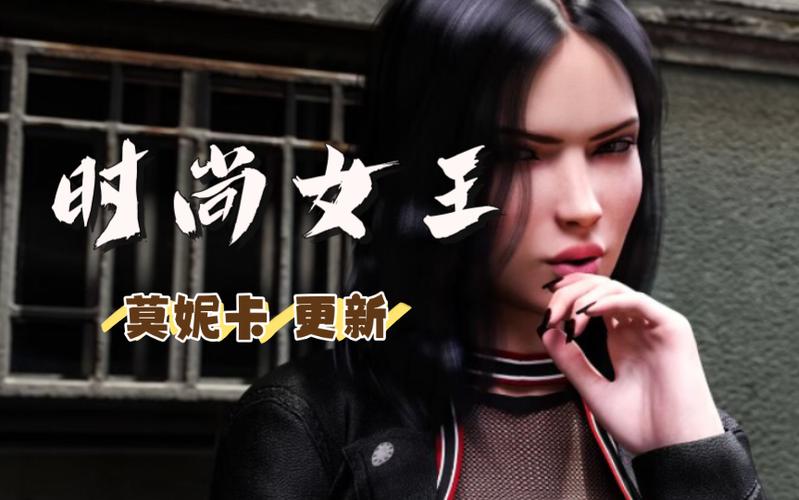 第一季完结！时尚女王莫妮卡与杨过游戏：剧情深度解析