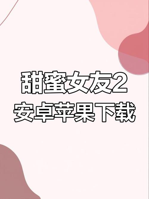 如何下载甜蜜女友2+？最全下载攻略来了
