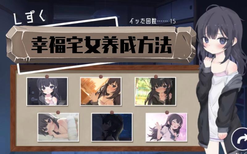 幸福宅女的养成下载地址：宅家也能玩转人生模拟