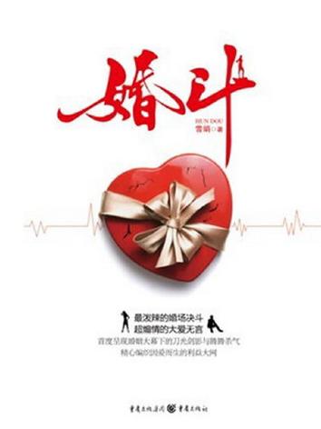 斗婚全文免费阅读：霸道总裁与小白女的爱情