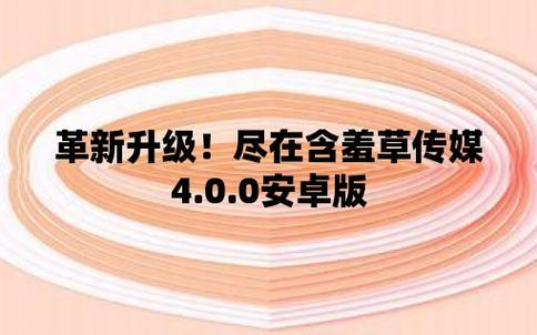 含羞草传媒app怎么下载？这个网站进去就能下！