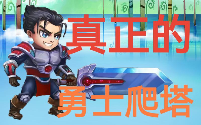 勇士刷塔全版本对比,新手老手都看过来!