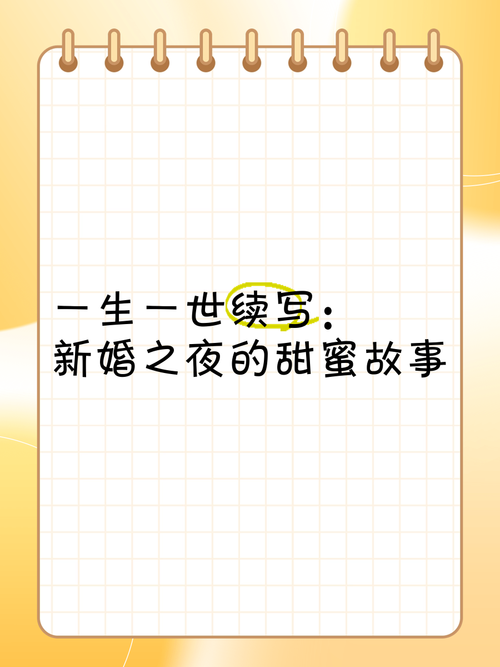 新婚之夜的那些事儿，迷人故事版本大放送！