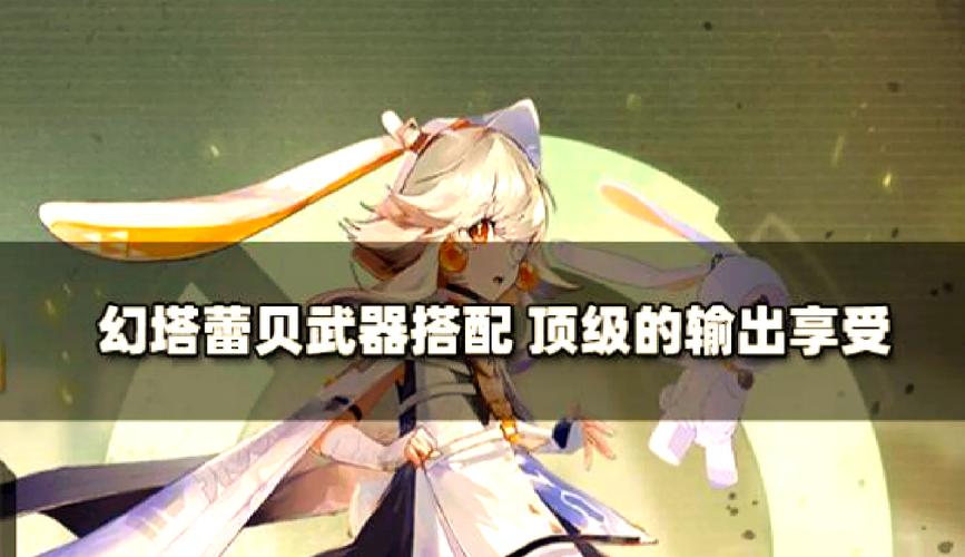 还在纠结用啥？幻塔武器强度排行榜为你解惑！