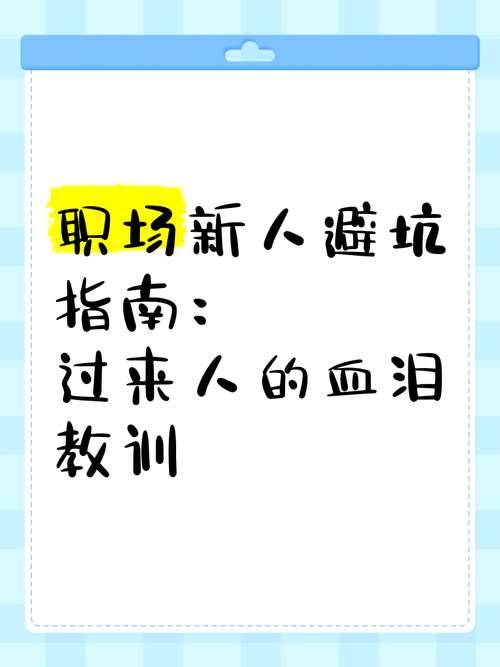 办公室潜规则版本大全：职场新人必看避坑指南！