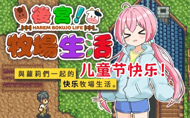 后宫牧场生活下载地址分享，快速获取游戏！
