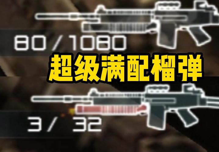 cf榴弹模式用什么枪好?搭配攻略助你超神!