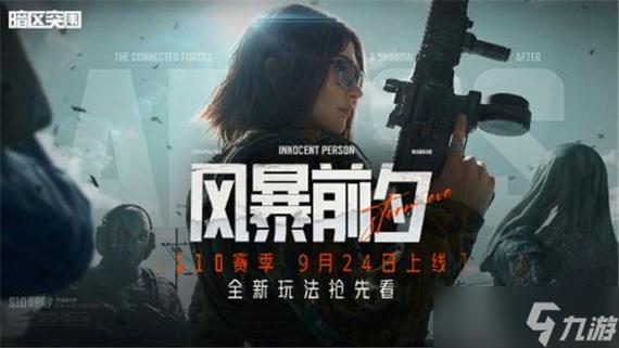 暗区突围手游最新版本更新了啥？抢先了解新内容！