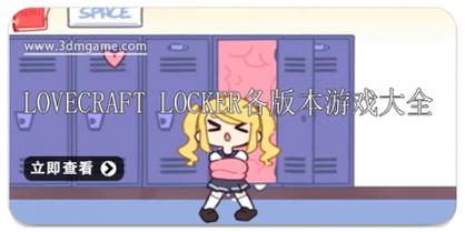 lovecraft locker2好玩吗?妹子们都喜欢的游戏!