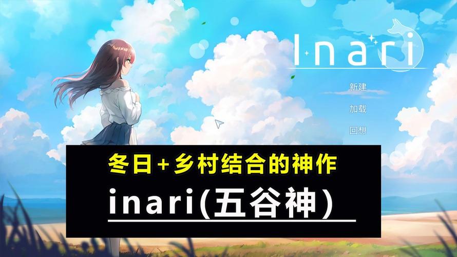 快速下载五谷神稻荷Inari:多个下载链接任你选择