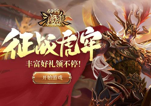 三国快打4399无限气版怎么下？详细教程看这里！