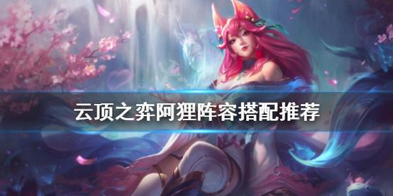 勇者阿狸怎么搭配阵容?平民最强组合推荐!