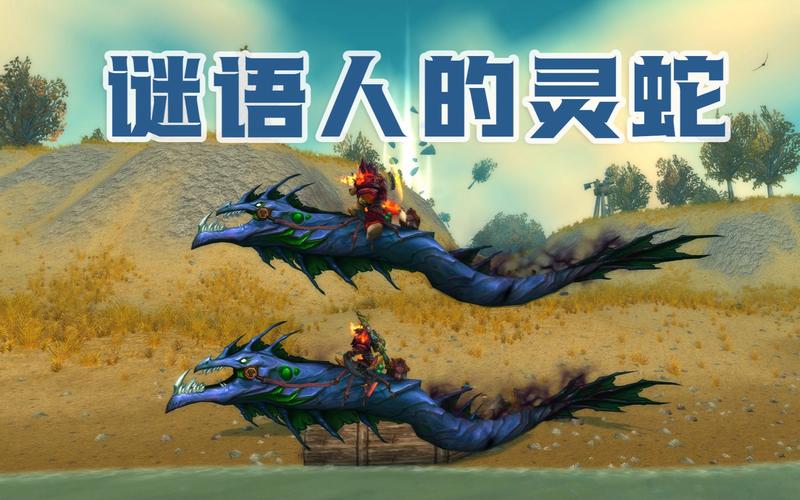 魔兽世界谜语人的灵蛇解谜流程,按这几步走准没错!