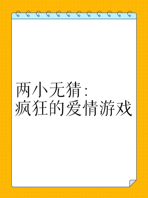 爱情小游戏大全:手机版推荐,随时随地都能玩!
