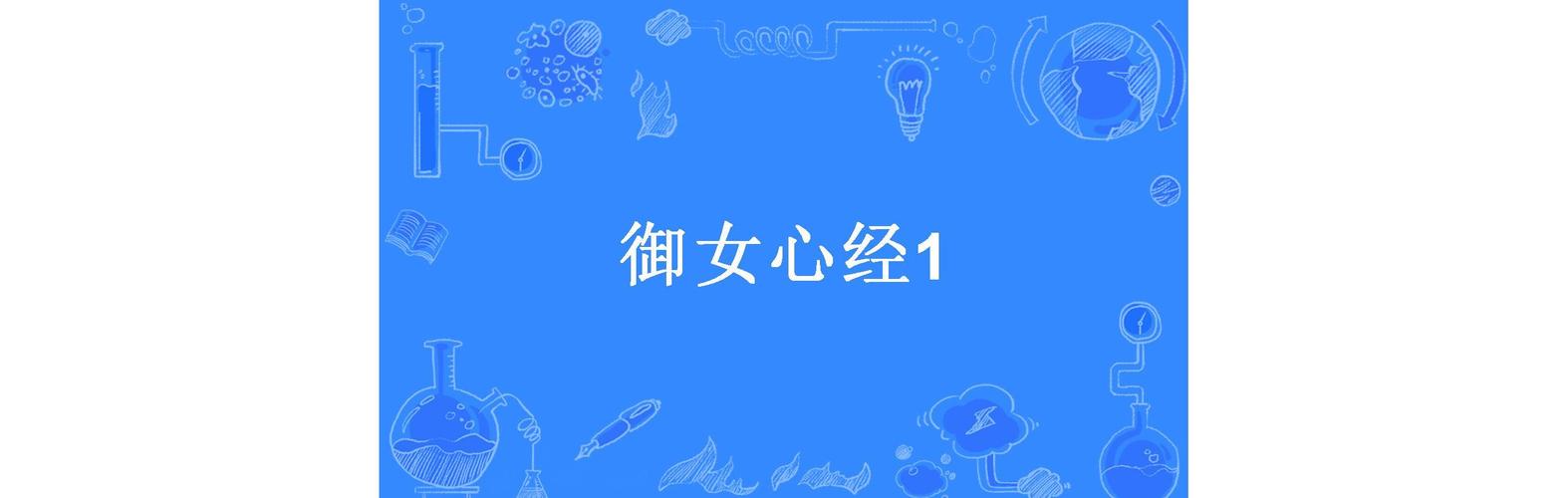 夜店高手之御女心经哪里下载？老司机教你！